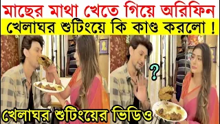 শুটিংয়ে মাছের মাথা খেতে গিয়ে কি কাণ্ড করলেন অরিফিন Khelaghor Behind The Scenes | Arefin | Swikriti