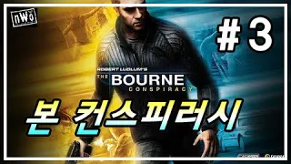 [본컨스피러시] #3 영화 본아이덴티티를 바탕으로 한 게임!_PS3 Robert Ludlum's The Bourne Conspiracy Walktrough