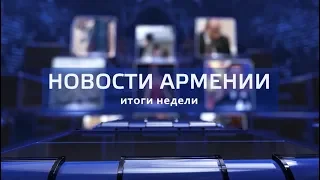 НОВОСТИ АРМЕНИИ - итоги недели (Hayk news на русском) 24.02.2019