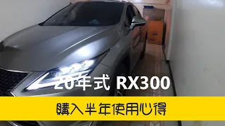 2020年式 RX300 購入半年使用心得