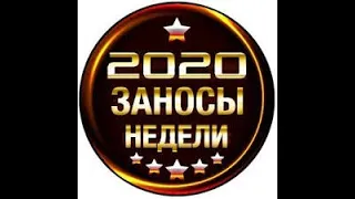 «НЕРЕАЛЬНЫЕ ЗАНОСЫ» в казино! Лучшие заносы недели в казино! Топ 5 всемирных заносов 2020