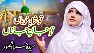 معراج النبی ﷺ | Tu Shah e Khuban Tu Jane Jana | Shab e Meraj Special Naat 2024 | Syeda Hira Tasawar