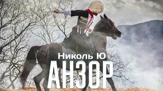 Николь Ю   Анзор