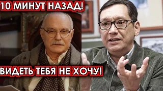 10 минут назад! Видеть тебя не хочу! Михалков посадил на место охамевшего Кончаловского