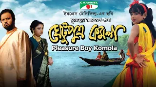 Ghetu Putro Komola | Bangla Full Movie | Humayun Ahmed | Tariq Anam Khan | Munmun Ahmed | i CineTube