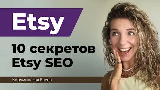 10 секретов этси СЕО. Продвижение на Этси. Etsy видеоуроки. Оптимизация листингов. Этси алгоритм.