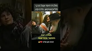 לא תאמינו❗ מה אמר הרבי למלכת יופי😱 (חובה לראות)