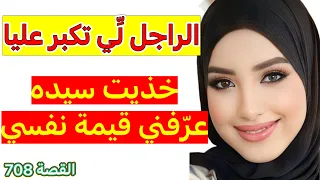 الراجل لِّي حبيت تكبر عليا ‼️ ولكن خديت سيده لِّي عرّفني قيمة نفسي 😍