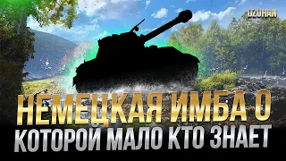 НЕМЕЦКАЯ ИМБА О КОТОРОЙ МАЛО КТО ЗНАЕТ/ Стрим World of tanks