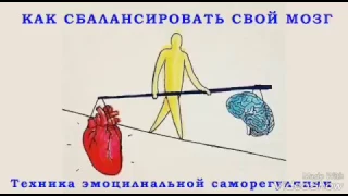 Антистресс! Как сбалансировать свой мозг? Техника эмоциональной саморегуляции.