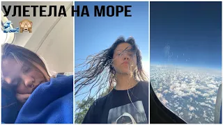 VLOG| ЛЕЧУ НА МОРЕ *перелеты, заселение, море* 🌊🫢