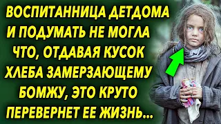 Она и подумать не могла, что отдавая кусок хлеба замерзающему бомжу, это круто перевернёт ее жизнь…