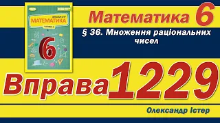 Істер Вправа 1229. Математика 6 клас