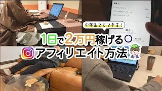 「マジで簡単！」中学生でも1日で2万円稼げるアフィリエイト方法 ！I 副業 I I インスタ I