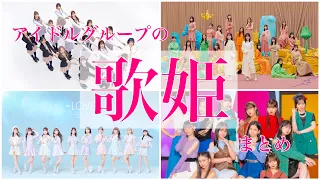 ～各アイドルグループの「歌姫」たち～ 48・坂道・スタダ・イコノイジョイ・ハロプロ