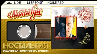 Сергей Пенкин — День и ночь / Слушаем Весь Альбом - 1999 год /