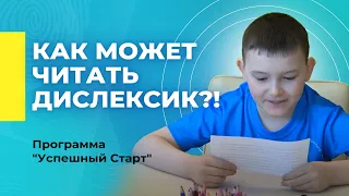 Как может читать дислексик?! | Программа "Успешный Старт"