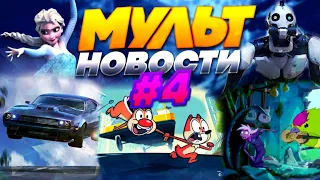 МУЛЬТ НОВОСТИ #4 | ЛЮБОВЬ, СМЕРТЬ И РОБОТЫ 2 СЕЗОН | ХОЛОДНОЕ СЕРДЦЕ 2 | НОВЫЙ ЧИП И ДЕЙЛ | DiZimain