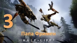 Прохождение Half-life 2: Episode Two без комментариев. Глава 3: "Папа Фримен"