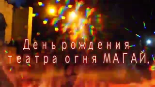 Фаер шоу. День рождения театра огня МАГАЙ. Запорожье 12.8.2017.