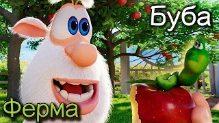 #буба #мультики #дети Буба-серия 31-Ферма-Мультфильмы для детей