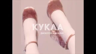 Дискотека Авария - Кукла (slowed)