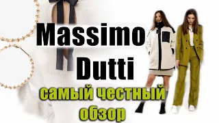 Massimo Dutti | что я там никогда не буду покупать |лучшее и худшее| обзор покупок