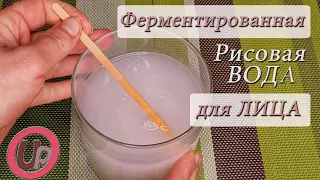 РИСОВАЯ ВОДА для лица: ферментированная и простая - как сделать и использовать