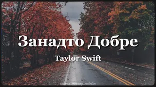All Too Well 10 Min Version TV - Taylor Swift | Ukrainian translation | Український переклад