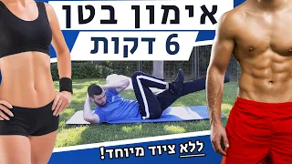 אימון בטן - 6 דקות לבטן שטוחה | בכל מקום, ללא ציוד