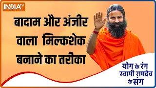 Yoga Food । बादाम और अंजीर वाला ये Milkshake रखेगा BP कंट्रोल, Swami Ramdev से जानिए बनाने की विधि