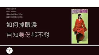 鄭秀文 Sammi Cheng - 如何掉眼淚 [歌詞同步/粵拼字幕][Jyutping Lyrics]