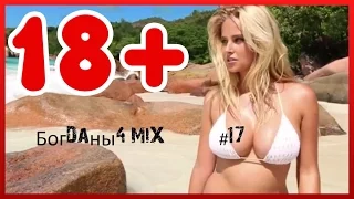 БогDaны4 MiX #17 НЕ ДЕТСКИЕ ПРИКОЛЫ 18+ Подборка Приколов за ОКТЯБРЬ 2016 Приколы Ржака