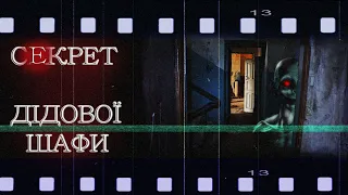 СТРАШНІ ІСТОРІЇ! СЕКРЕТ ДІДОВОЇ ШАФИ! СТРАШНІ ІСТОРІЇ УКРАЇНСЬКОЮ! страшные истории! ІСТОРІЇ НА НІЧ!