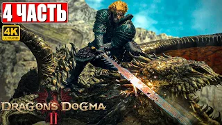 DRAGON'S DOGMA 2 НА ПК ПРОХОЖДЕНИЕ [4K] ➤ Часть 4 ➤ На Русском ➤ Догма Дракона 2 RTX