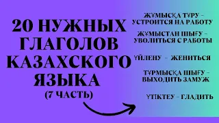 Казахский язык для всех! 20 Нужных глаголов казахского языка,  7 часть