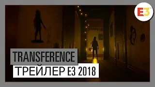 TRANSFERENCE  Трейлер E3 2018