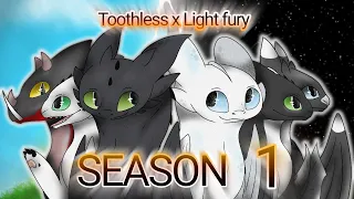 Toothless x Light fury сезон 1 - все серии (17)