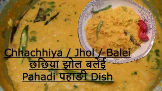 छछिया / झोल / बलेई  पहाङी Dish Chhachhiya/ Jhol / Balei Tasty Pahadi Recipe