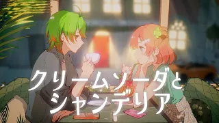 クリームソーダとシャンデリア　歌ってみた／おらんじ～な×天羽よつは