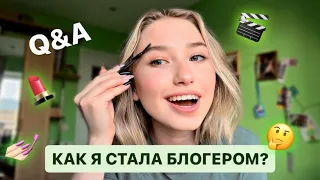 КАК Я СТАЛА БЛОГЕРОМ? Делаю макияж и отвечаю на вопросы о блогерстве 📹