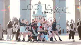 [K-POP IN PUBLIC] 이달의 소녀 (LOONA)- PTT (Paint The Town) Dance Cover by Estet Russia Kpop_Cheonan