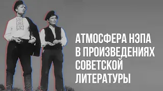 Атмосфера НЭПа в произведениях советской литературы. Лекция Елены Чирковой