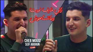 Cheb Mouiz 2024 - Rani Khayaf Nmout ومانتسامحوش ©️ Avec Seif Abdoun Live (Mariage)