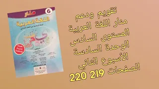 تقويم ودعم منار اللغة العربية المستوى السادس الوحدة السادسة الأسبوع الثاني الصفحات 219 220