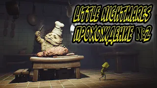 Little Nightmares - Прохождение №2/Логово Надзирателя👨‍✈️ и 2 Повара близнеца👨‍🍳👨‍🍳