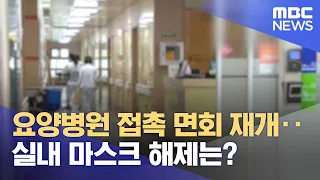 요양병원 접촉 면회 재개‥실내 마스크 해제는? (2022.10.04/뉴스투데이/MBC)