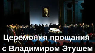 Церемония прощания с Владимиром Этушем