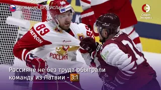 Россия - Латвия - 3:1!