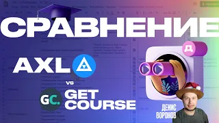 Сравнение Getcourse и AXL